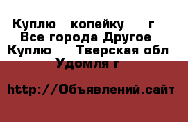 Куплю 1 копейку 1921г. - Все города Другое » Куплю   . Тверская обл.,Удомля г.